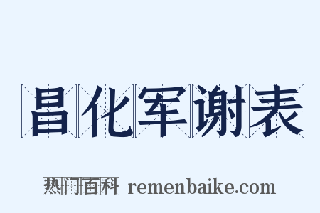 昌化军谢表是什么意思的图片
